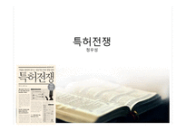 특허전쟁 - 정우성-1