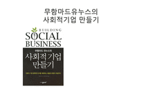 무함마드유누스의 사회적기업 만들기-1