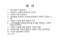 무함마드유누스의 사회적기업 만들기-2