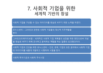무함마드유누스의 사회적기업 만들기-9