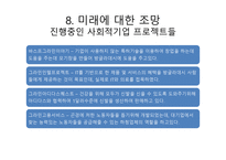 무함마드유누스의 사회적기업 만들기-10