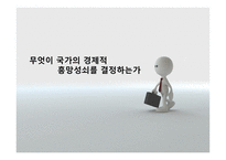 무엇이 국가의 경제적 흥망성쇠를 결정하는가-1