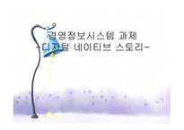 경영정보시스템 과제 - 디지털 네이티브 스토리-1