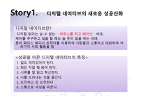 경영정보시스템 과제 - 디지털 네이티브 스토리-2