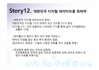 경영정보시스템 과제 - 디지털 네이티브 스토리-13