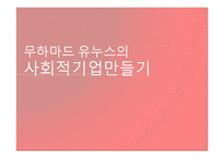 무하마드 유누스의 사회적 기업 만들기-1