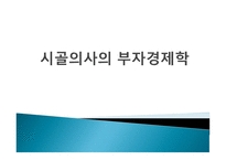 시골의사의 부자경제학-1