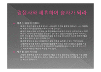 전략적 제휴 - 경쟁우위를 확보하는 원칙과 방법-3