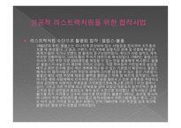 전략적 제휴 - 경쟁우위를 확보하는 원칙과 방법-10