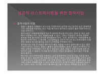 전략적 제휴 - 경쟁우위를 확보하는 원칙과 방법-11