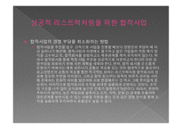 전략적 제휴 - 경쟁우위를 확보하는 원칙과 방법-13