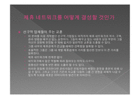 전략적 제휴 - 경쟁우위를 확보하는 원칙과 방법-18