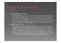 전략적 제휴 - 경쟁우위를 확보하는 원칙과 방법-19