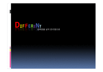 different - 넘버원을 넘어 온리원으로-1