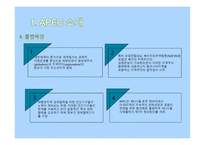 국제지역연구 - APEC-4