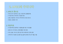 국제지역연구 - APEC-8
