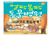 얼짱몸짱 동물병원 - 사건 구조 중심 분석-1