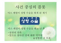 얼짱몸짱 동물병원 - 사건 구조 중심 분석-3