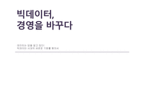 [빅데이터, 경영을 바꾸다]-1