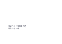 기업가치 극대화를 위한 아웃소싱 사례-1