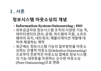 기업가치 극대화를 위한 아웃소싱 사례-2