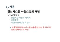 기업가치 극대화를 위한 아웃소싱 사례-3