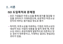 기업가치 극대화를 위한 아웃소싱 사례-5
