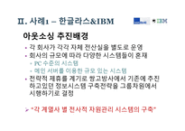 기업가치 극대화를 위한 아웃소싱 사례-10