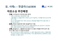 기업가치 극대화를 위한 아웃소싱 사례-11