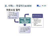 기업가치 극대화를 위한 아웃소싱 사례-12