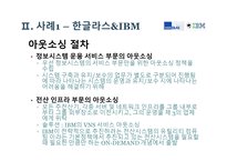 기업가치 극대화를 위한 아웃소싱 사례-13
