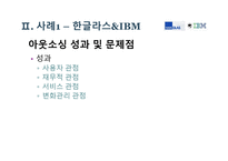 기업가치 극대화를 위한 아웃소싱 사례-15