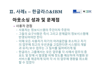 기업가치 극대화를 위한 아웃소싱 사례-16