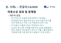 기업가치 극대화를 위한 아웃소싱 사례-17