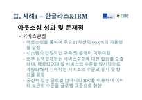 기업가치 극대화를 위한 아웃소싱 사례-18