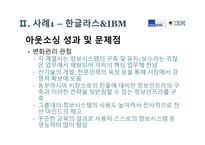 기업가치 극대화를 위한 아웃소싱 사례-19