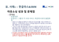 기업가치 극대화를 위한 아웃소싱 사례-20
