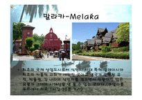Welcome To Malaysia 레포트-6