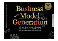 비즈니스 모델의 탄생 상상과 혁신, 가능성이 폭발하는 신개념 비즈니스 발상법-1