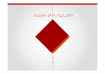 [당신은 전략가입니까]-1