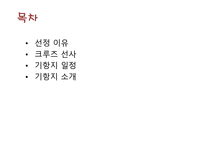 CURINARY WINE DELIGHTS Ⅱ 크루즈 선사 기항지 일정-2
