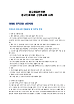 중국투자환경론 - 중국진출기업 성공,실패 사례-1
