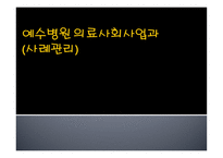 예수병원 의료사회사업과(사례관리)-1