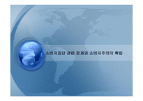 소비자집단 관련 문제와 소비자주의의 확립-1