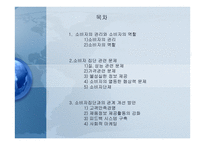 소비자집단 관련 문제와 소비자주의의 확립-2