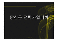 당신은 전략가입니까-1