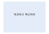 파괴하고 혁신하라-1