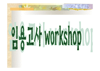 임용고사 workshop - 전반적인 개요 구성내용 분석-1