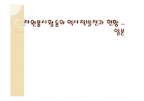 자원봉사활동의 역사적발전과 현황 _ 일본-1