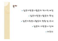 자원봉사활동의 역사적발전과 현황 _ 일본-2